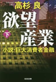 欲望産業 〈下〉 - 小説・巨大消費者金融 光文社文庫