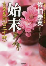 光文社文庫<br> 始末―吉原裏同心〈２４〉