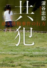 光文社文庫<br> 共犯―幼女誘拐事件の行方