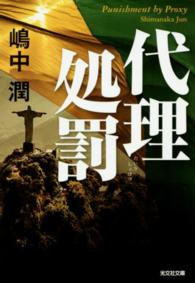 代理処罰 光文社文庫