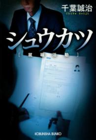 光文社文庫<br> シュウカツ（就職活動）