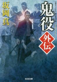 光文社文庫<br> 鬼役外伝