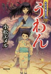 光文社文庫<br> うわん―九九九番目の妖