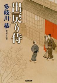 出戻り侍 - 傑作時代小説 光文社文庫 （新装版）