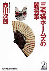 三毛猫ホームズの闇将軍 - 長編推理小説 光文社文庫