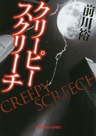 光文社文庫<br> クリーピースクリーチ