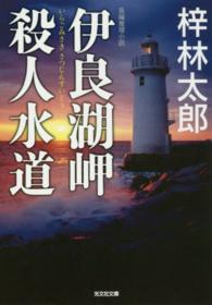 光文社文庫<br> 伊良湖岬殺人水道