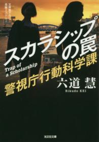 光文社文庫<br> スカラシップの罠―警視庁行動科学課