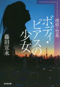 ボディ・ピアスの少女 - 探偵・竹花 光文社文庫 （新装版）