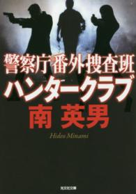 警察庁番外捜査班ハンタークラブ 光文社文庫