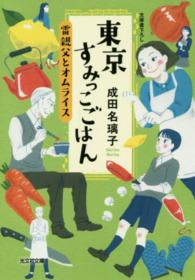 光文社文庫<br> 東京すみっこごはん―雷親父とオムライス