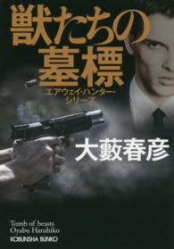 光文社文庫<br> 獣たちの墓標―エアウェイ・ハンター・シリーズ