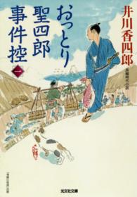 光文社文庫<br> おっとり聖四郎事件控〈１〉