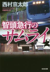 光文社文庫<br> 智頭急行のサムライ