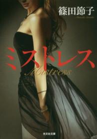 光文社文庫<br> ミストレス