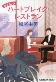 さよならハートブレイク・レストラン 光文社文庫