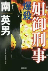 光文社文庫<br> 爆殺―姐御刑事（デカ）
