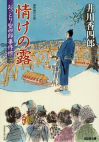 光文社文庫<br> 情けの露―おっとり聖四郎事件控〈２〉