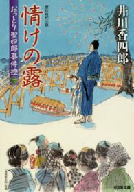 情けの露 - おっとり聖四郎事件控２ 光文社文庫