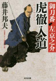虎徹入道 - 御刀番左京之介４ 光文社文庫
