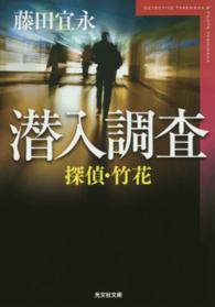 光文社文庫<br> 探偵・竹花　潜入調査