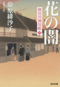 花の闇 - 隅田川御用帳２ 光文社文庫