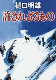 許されざるもの 光文社文庫