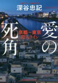 光文社文庫<br> 愛の死角―京都～東京殺人ライン