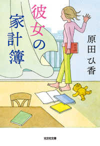 光文社文庫<br> 彼女の家計簿