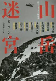 山岳迷宮 - 山のミステリー傑作選 光文社文庫