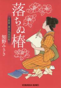 落ちぬ椿 - 上絵師律の似面絵帖 光文社文庫
