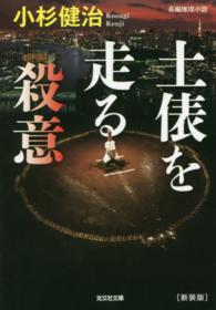 土俵を走る殺意 - 長編推理小説 光文社文庫 （新装版）