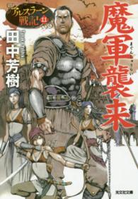 光文社文庫<br> 魔軍襲来―アルスラーン戦記〈１１〉