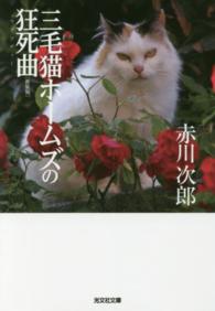 三毛猫ホームズの狂死曲 - 長編推理小説 光文社文庫 （新装版）