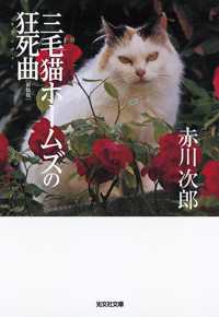 三毛猫ホームズの狂死曲 - 長編推理小説 光文社文庫 （新装版）