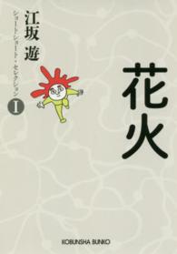花火 光文社文庫
