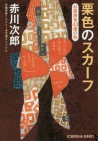 栗色のスカーフ - 杉原爽香〈４３歳の秋〉 光文社文庫