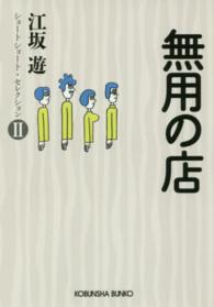 無用の店 光文社文庫