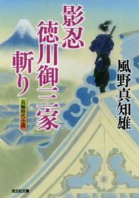 光文社文庫<br> 影忍・徳川御三家斬り