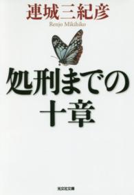 光文社文庫<br> 処刑までの十章