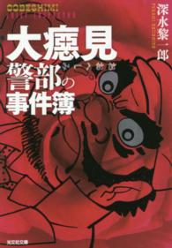 光文社文庫<br> 大〓見警部の事件簿