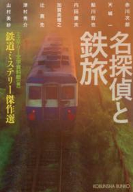 名探偵と鉄旅 - 鉄道ミステリー傑作選 光文社文庫