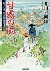 光文社文庫<br> 甘露の雨―おっとり聖四郎事件控〈７〉