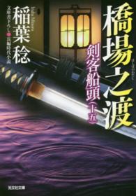 橋場之渡 - 剣客船頭１５ 光文社文庫