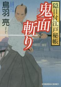 光文社文庫<br> 鬼面斬り―隠目付江戸秘帳