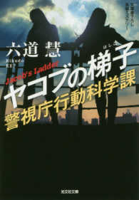 光文社文庫<br> ヤコブの梯子―警視庁行動科学課