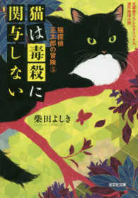 猫は毒殺に関与しない - 猫探偵正太郎の冒険５ 光文社文庫