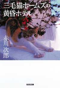 三毛猫ホームズの黄昏ホテル - 長編推理小説 光文社文庫 （新装版）