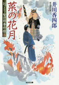 光文社文庫<br> 菜の花月―おっとり聖四郎事件控〈８〉