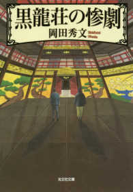 光文社文庫<br> 黒龍荘の惨劇
